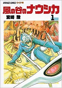 Cover of 風の谷のナウシカ volume 1.